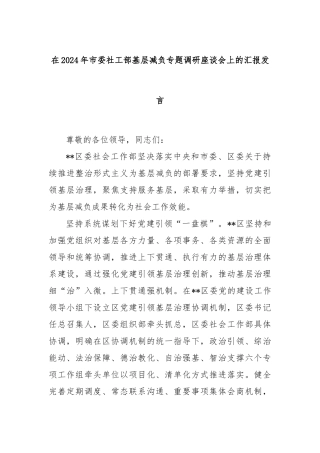 在2024年市委社工部基层减负专题调研座谈会上的汇报发言