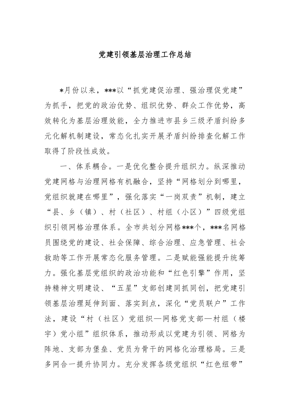 党建引领基层治理工作总结_第1页