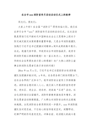 在全市xxx消防宣传月活动启动仪式上的致辞