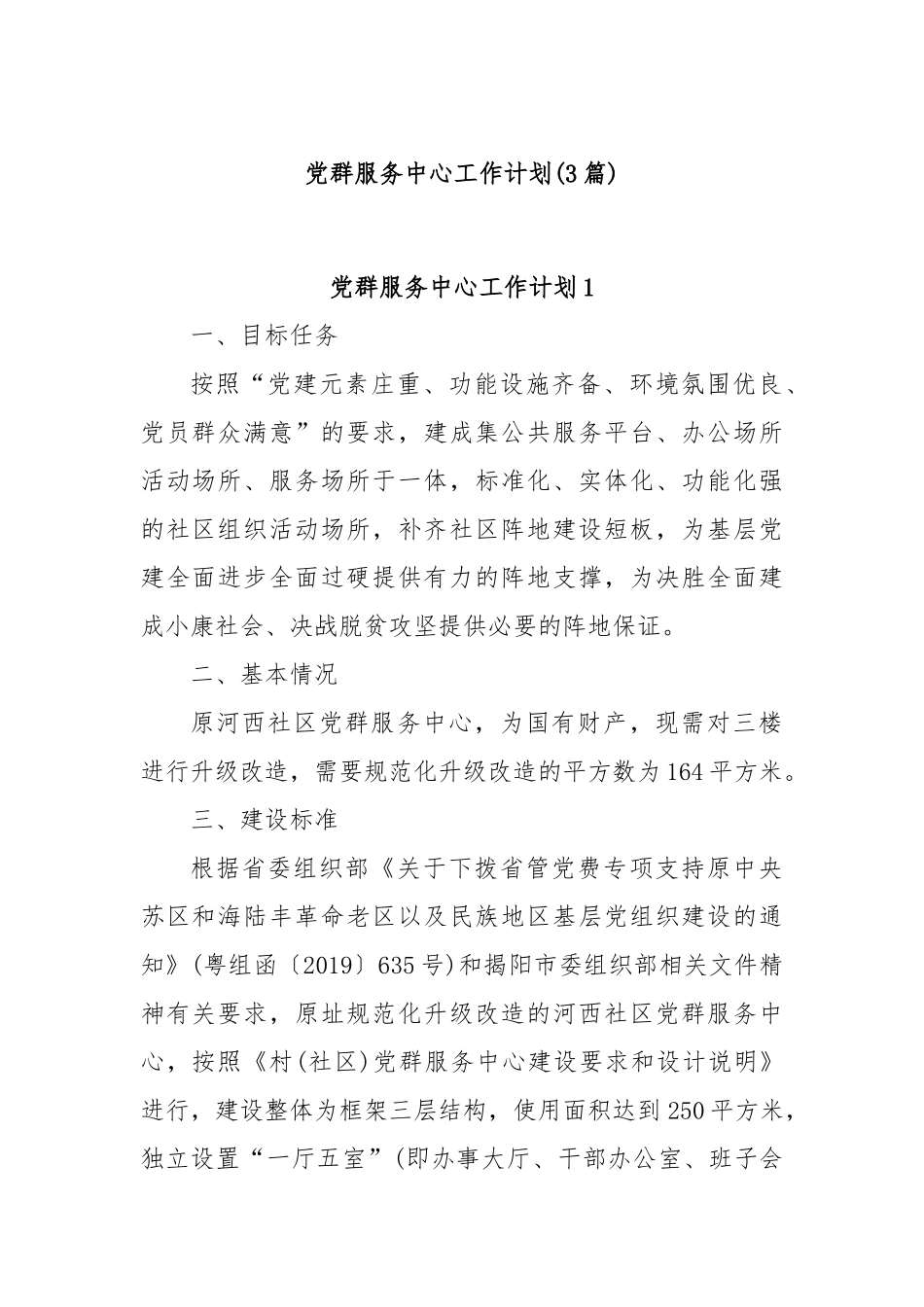 (3篇)党群服务中心工作计划_第1页
