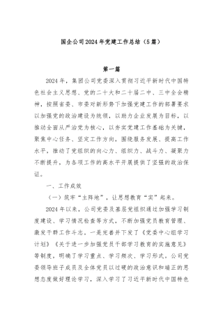(5篇)国企公司2024年党建工作总结
