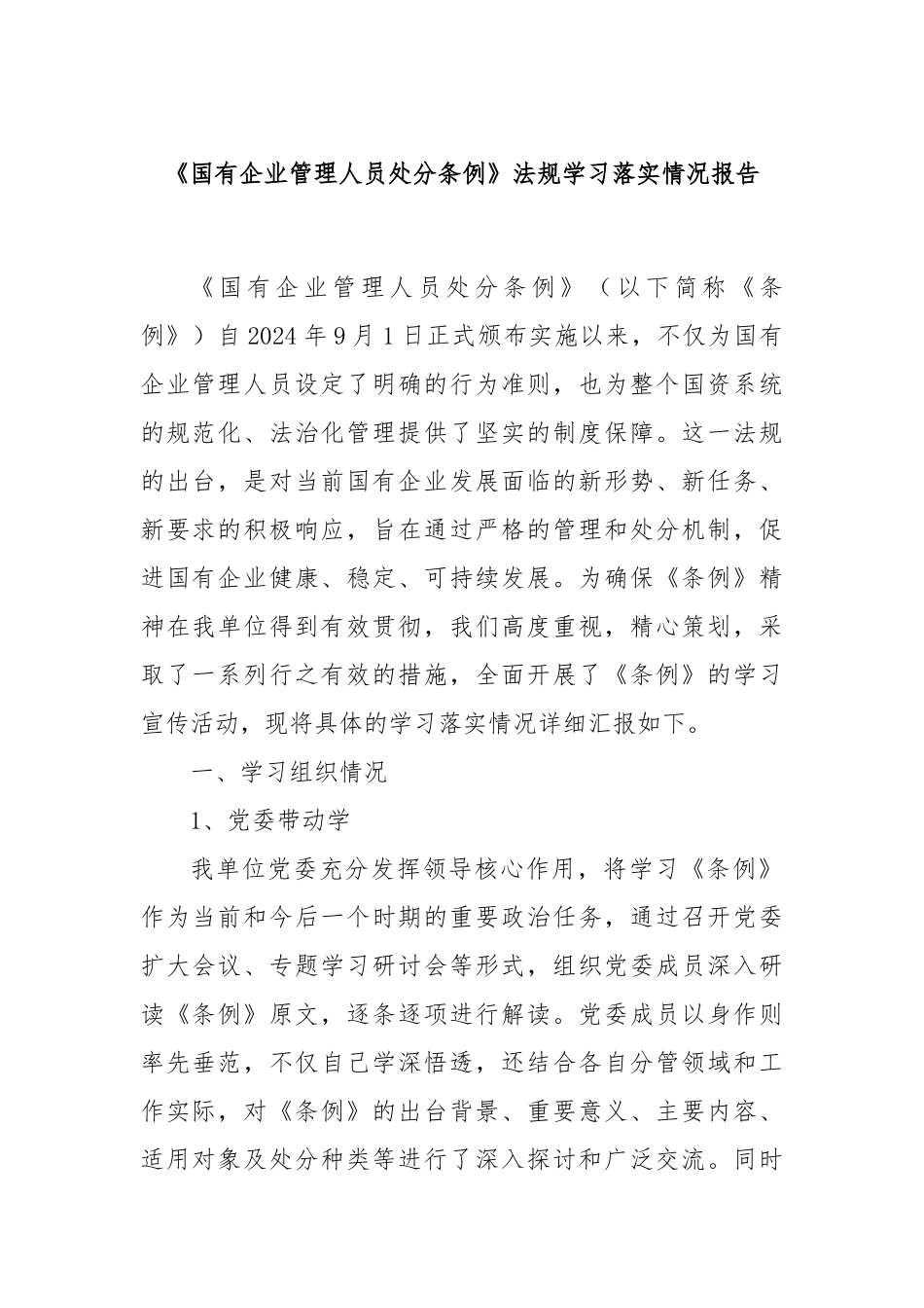 《国有企业管理人员处分条例》法规学习落实情况报告_第1页