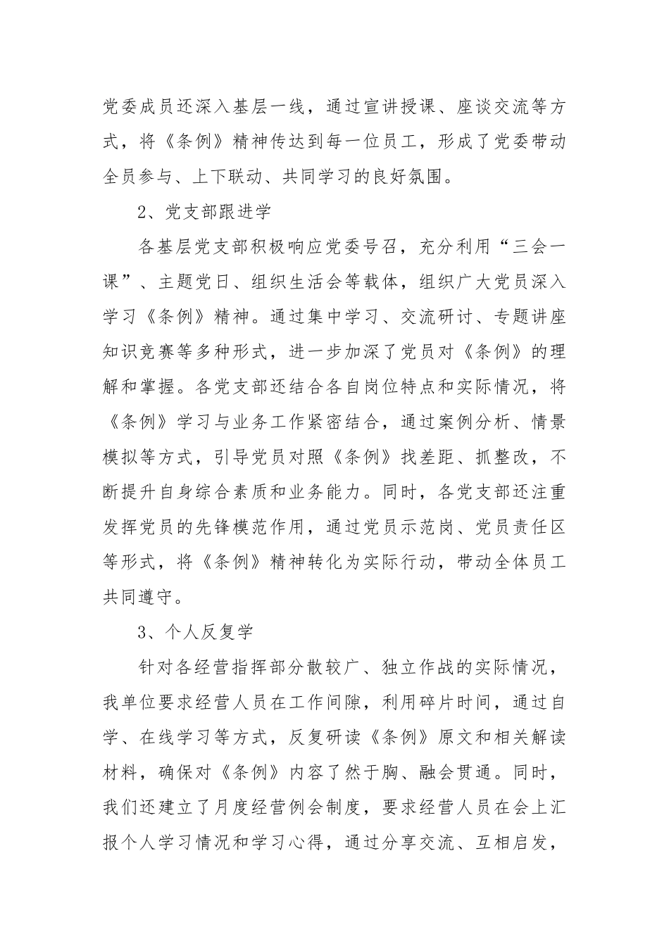 《国有企业管理人员处分条例》法规学习落实情况报告_第2页