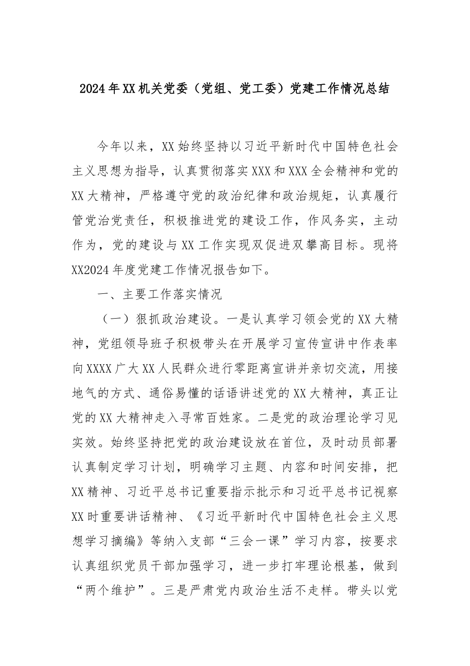 2024年XX机关党委（党组、党工委）党建工作情况总结_第1页