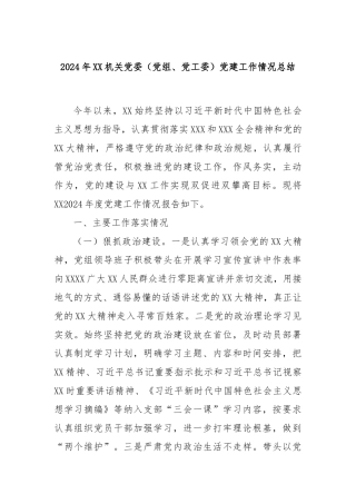 2024年XX机关党委（党组、党工委）党建工作情况总结