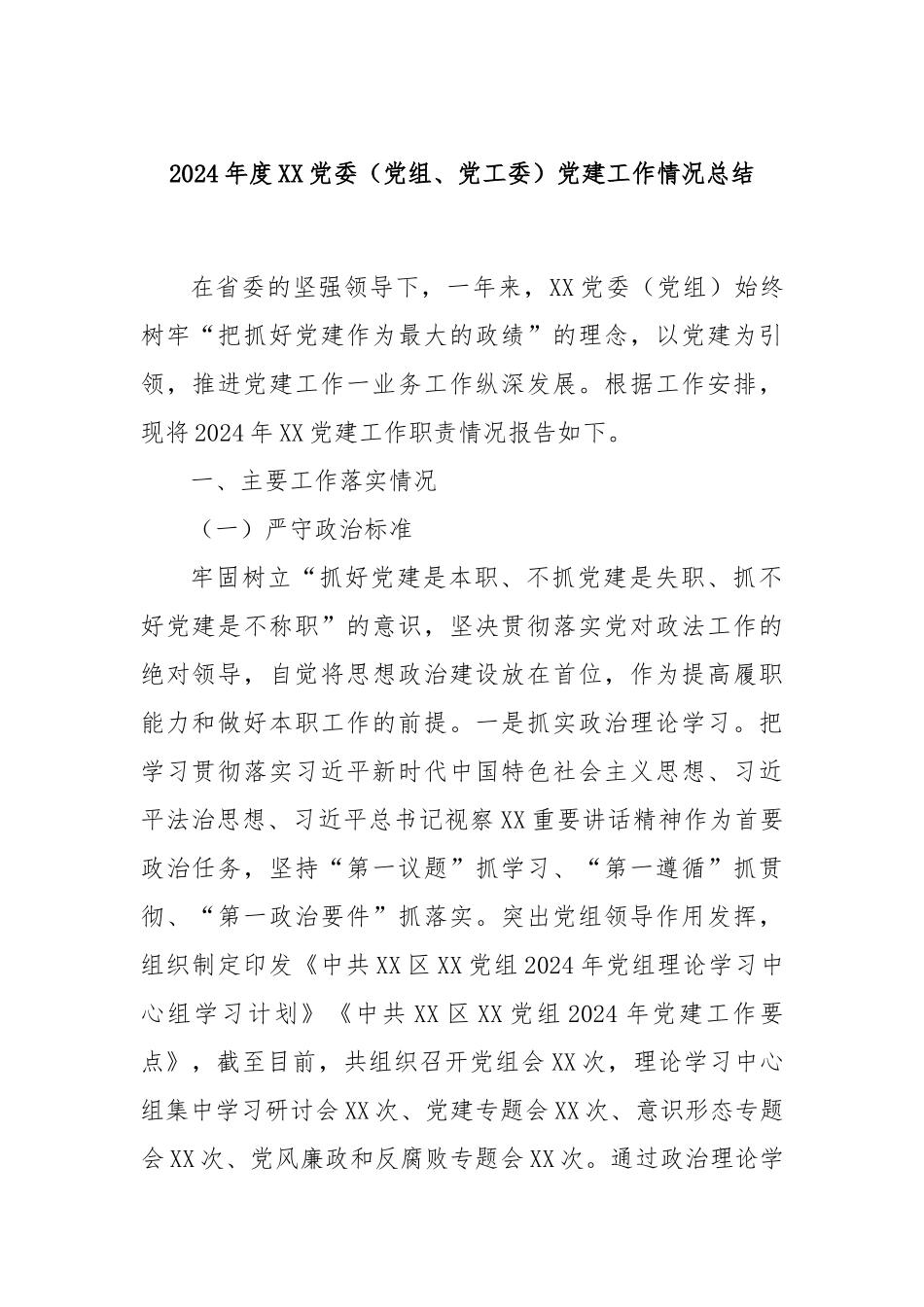 2024年度XX党委（党组、党工委）党建工作情况总结_第1页