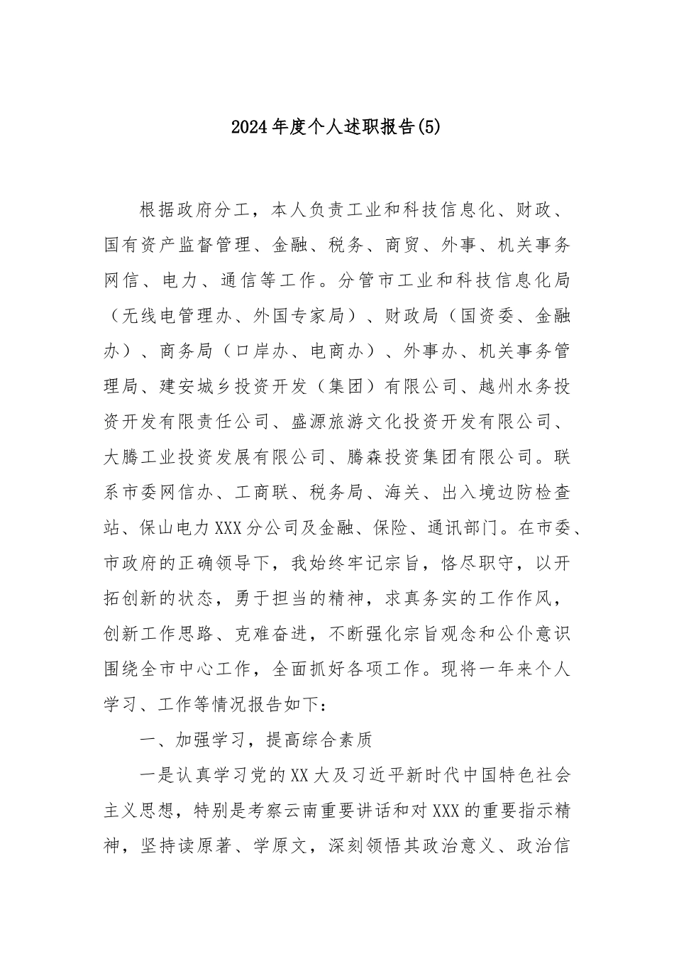 2024年度个人述职报告 (5)_第1页