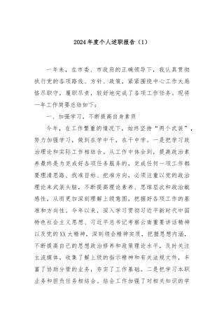 2024年度个人述职报告（1）
