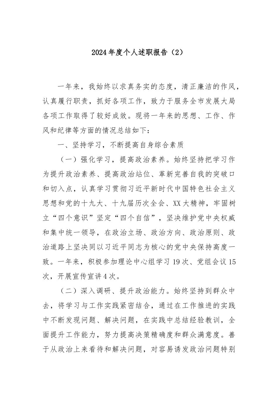 2024年度个人述职报告（2）_第1页