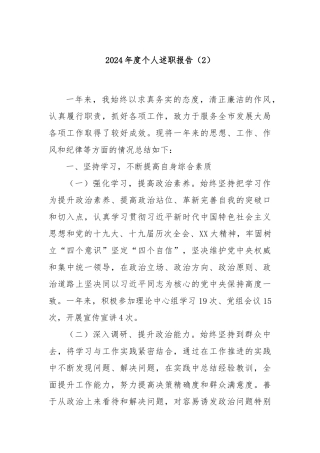 2024年度个人述职报告（2）