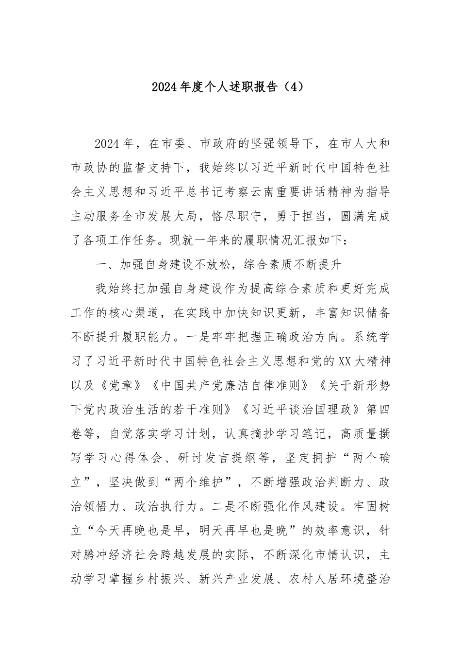 2024年度个人述职报告（4）_第1页