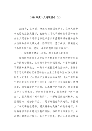 2024年度个人述职报告（4）