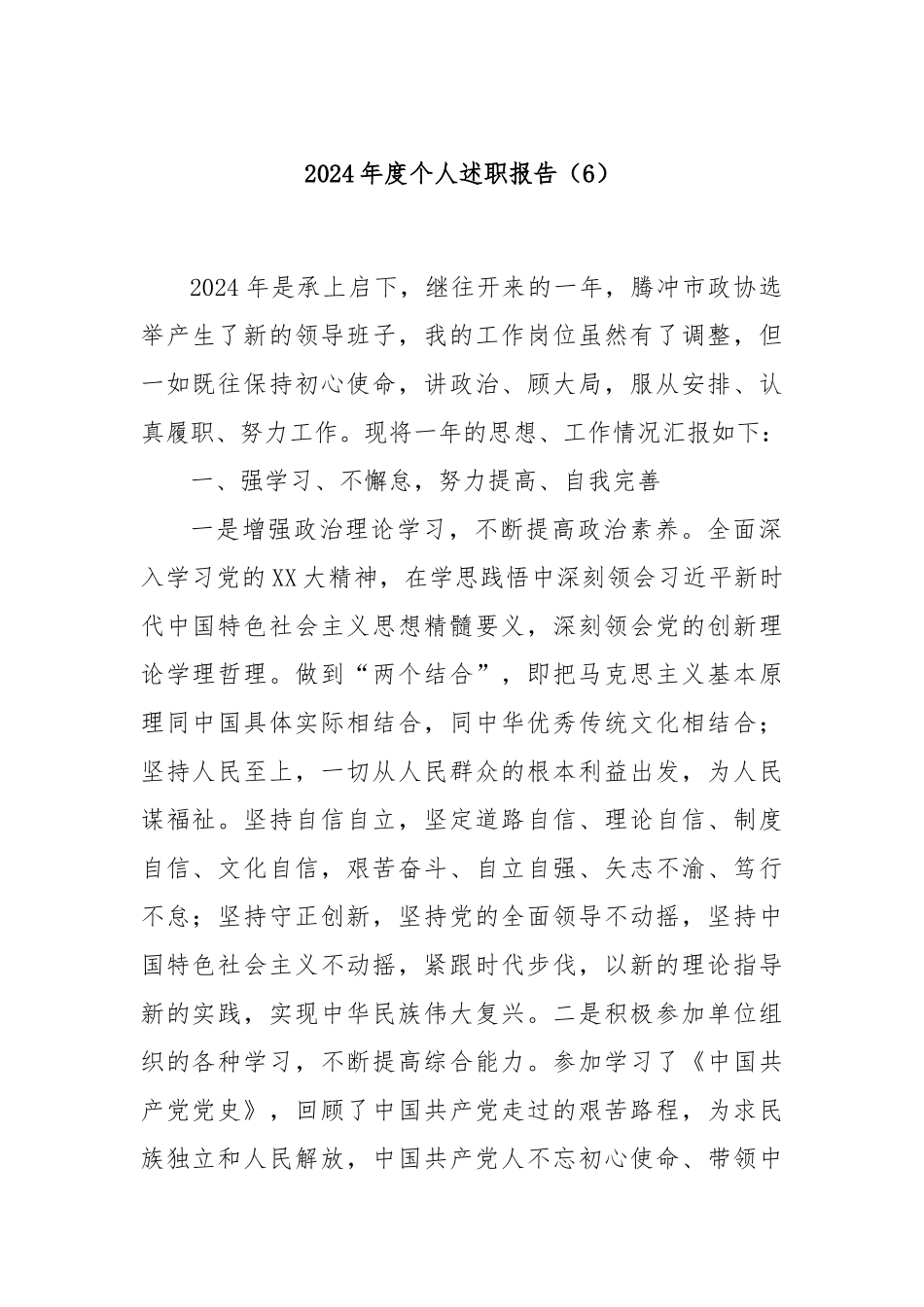 2024年度个人述职报告（6）_第1页