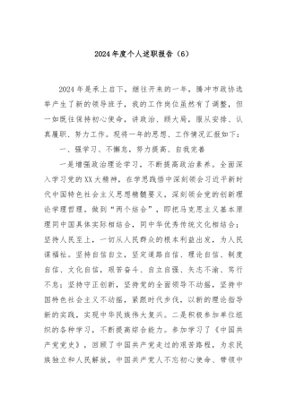 2024年度个人述职报告（6）