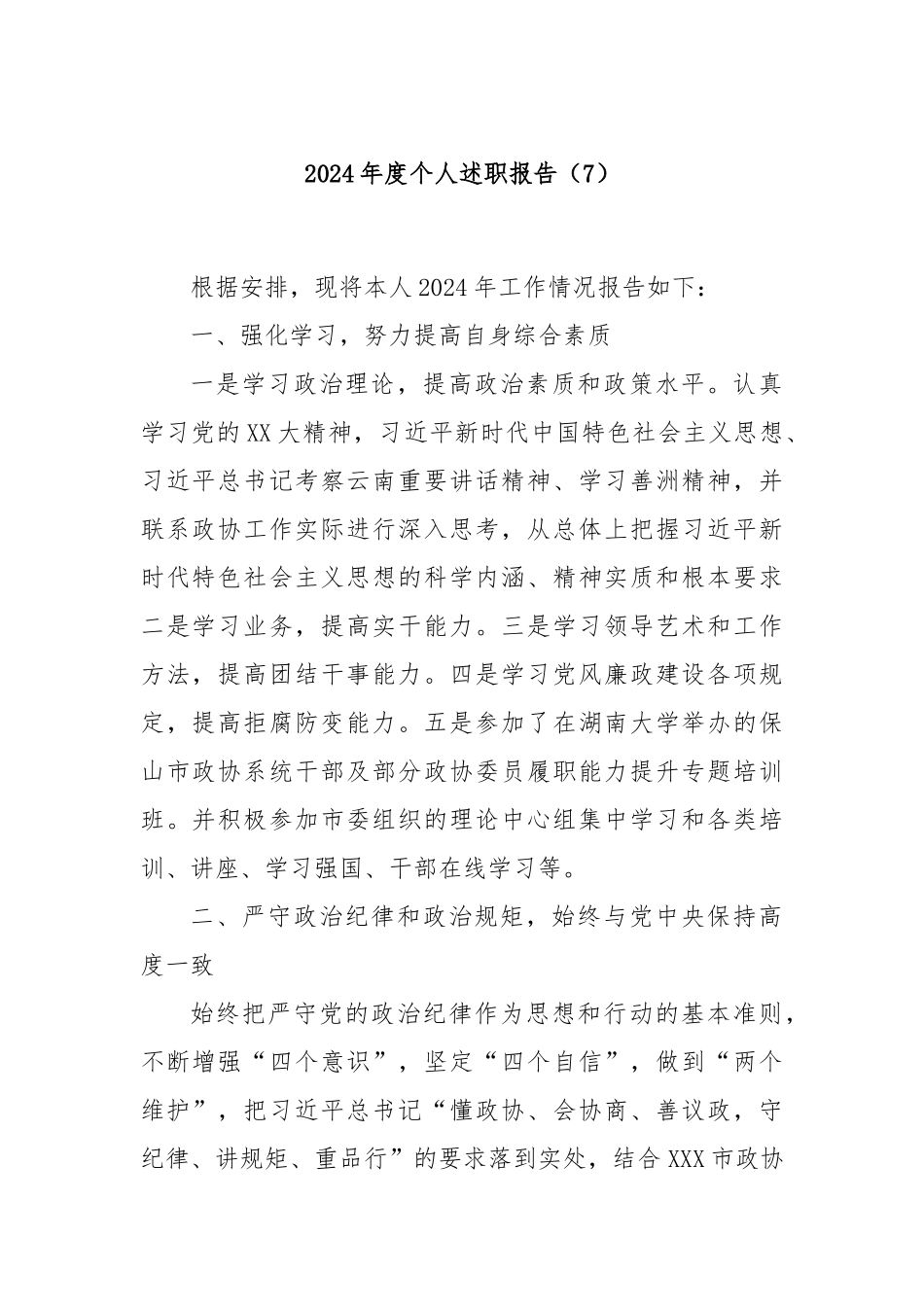 2024年度个人述职报告（7）_第1页