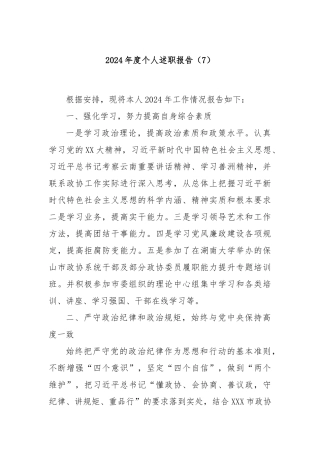 2024年度个人述职报告（7）