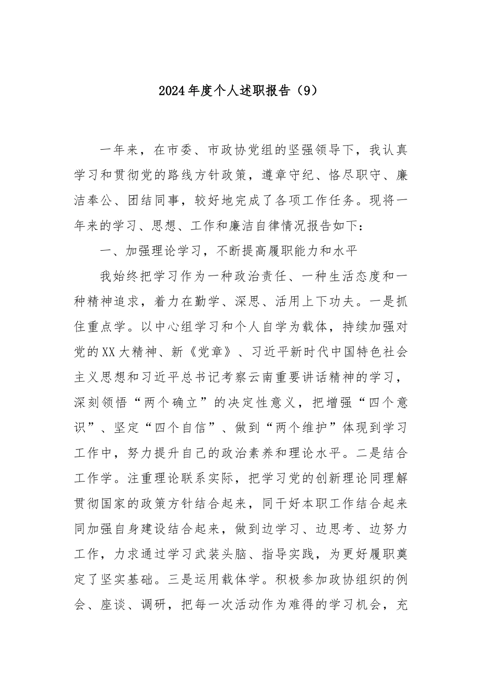 2024年度个人述职报告（9）_第1页