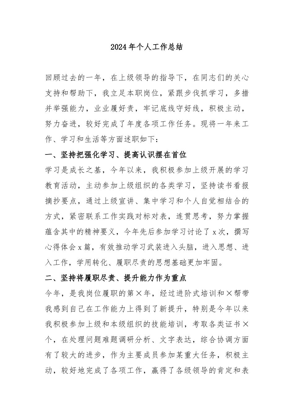 2024年个人工作总结_第1页