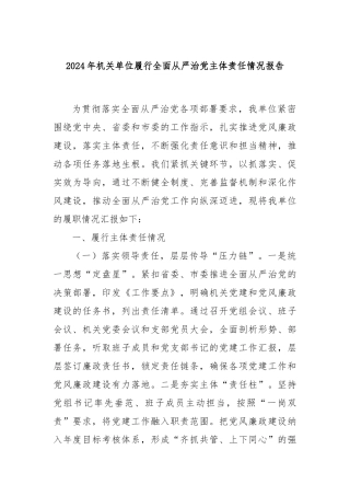 2024年机关单位履行全面从严治党主体责任情况报告