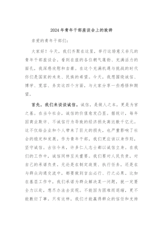 2024年青年干部座谈会上的致辞