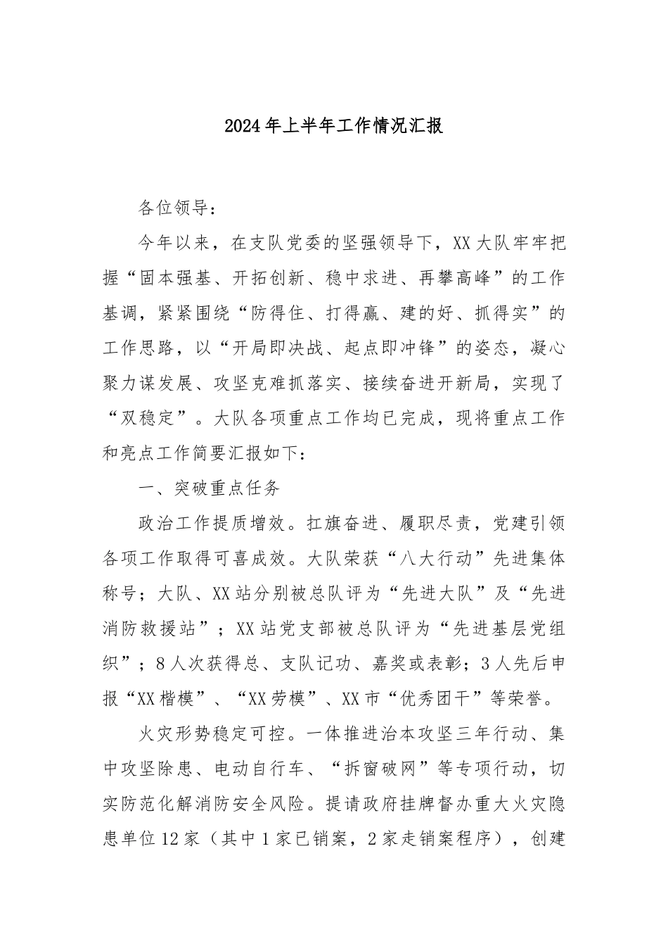 2024年上半年工作情况汇报_第1页