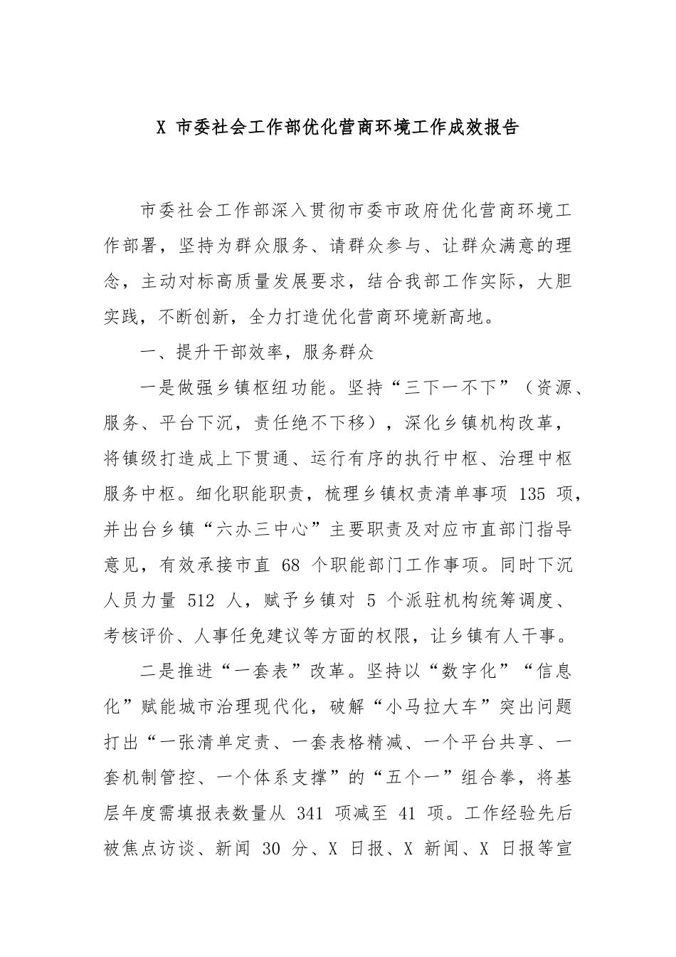X 市委社会工作部优化营商环境工作成效报告_第1页