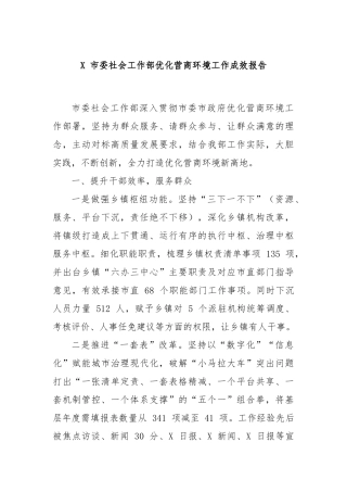 X 市委社会工作部优化营商环境工作成效报告