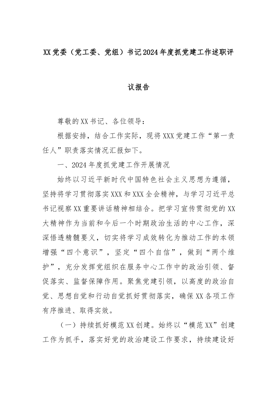 XX党委（党工委、党组）书记2024年度抓党建工作述职评议报告_第1页