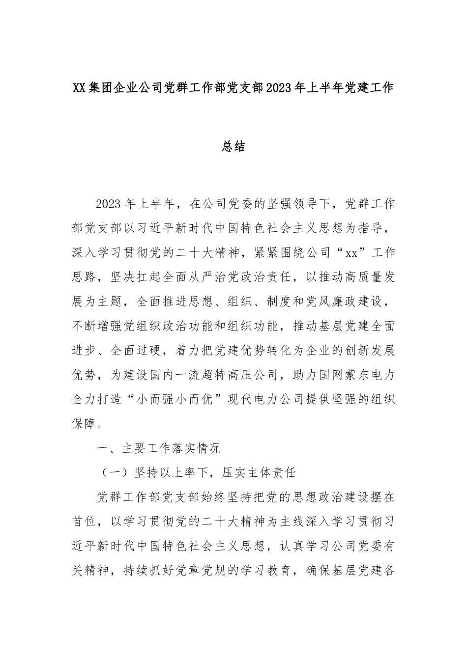 XX集团企业公司党群工作部党支部2023年上半年党建工作总结._第1页