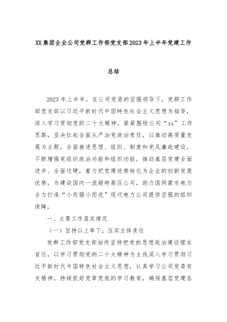 XX集团企业公司党群工作部党支部2023年上半年党建工作总结.