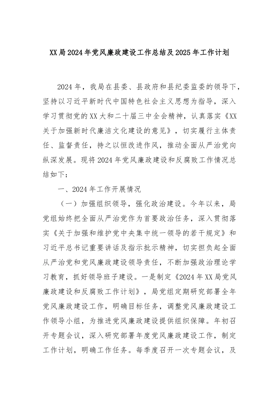 XX局2024年党风廉政建设工作总结及2025年工作计划_第1页