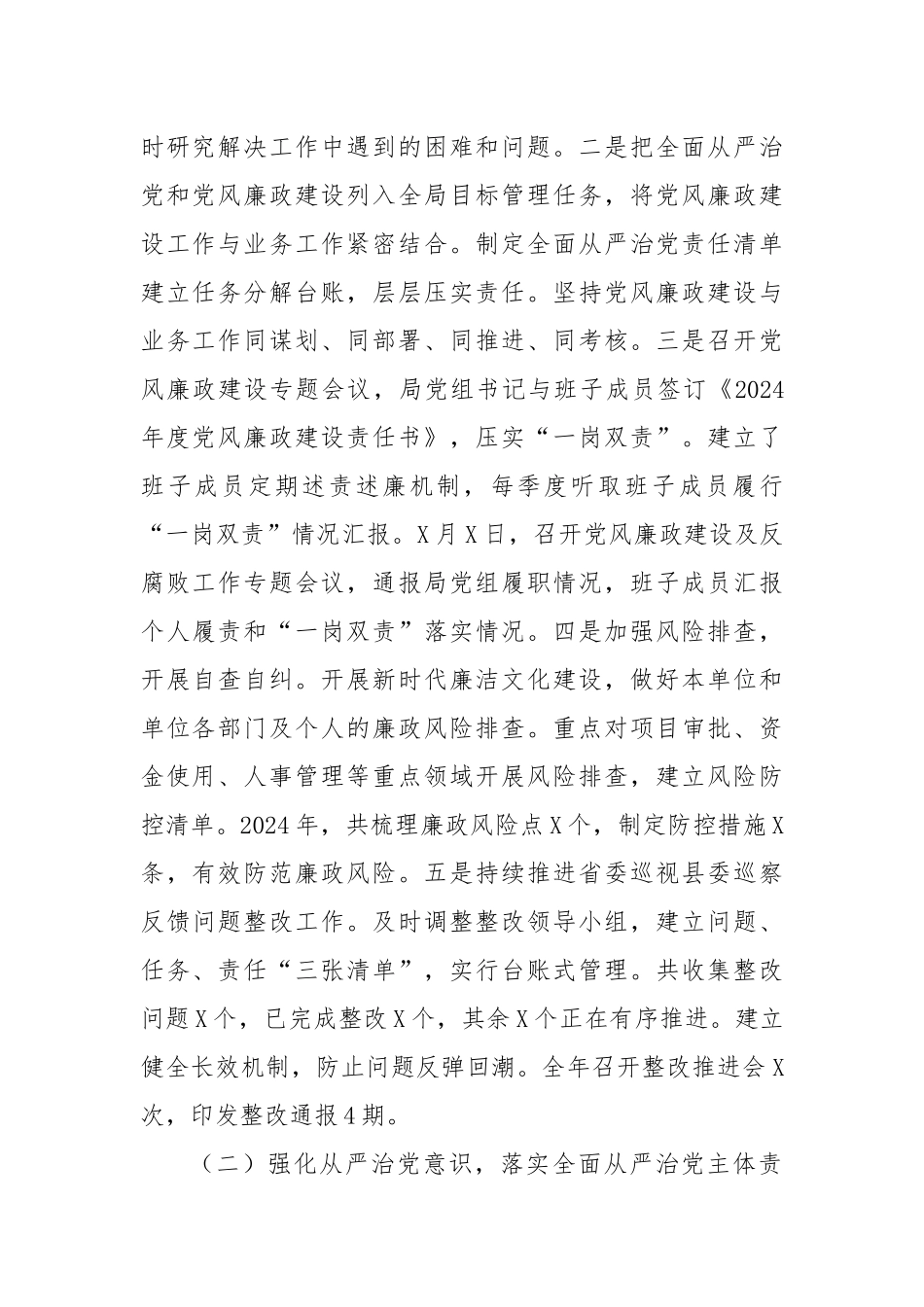 XX局2024年党风廉政建设工作总结及2025年工作计划_第2页