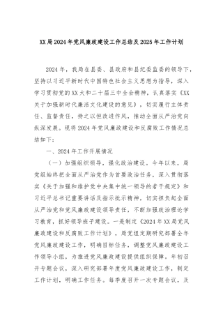 XX局2024年党风廉政建设工作总结及2025年工作计划