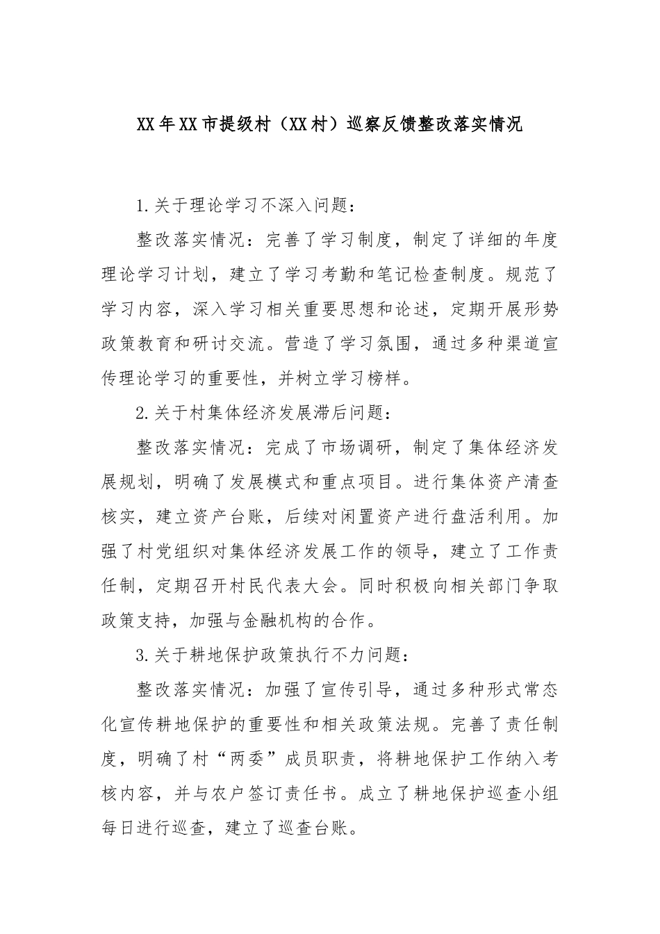 XX年XX市提级村（XX村）巡察反馈整改落实情况_第1页