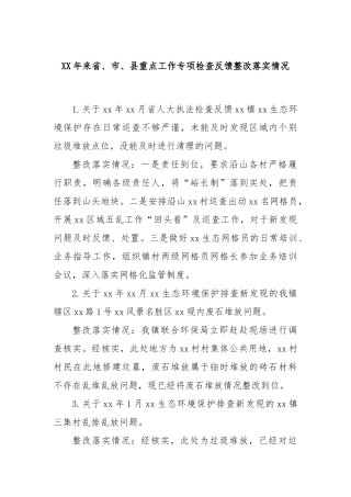 XX年来省、市、县重点工作专项检查反馈整改落实情况