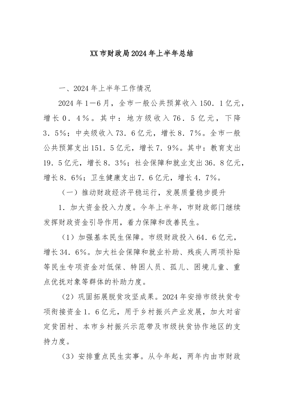 XX市财政局2024年上半年总结_第1页
