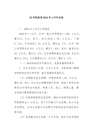 XX市财政局2024年上半年总结