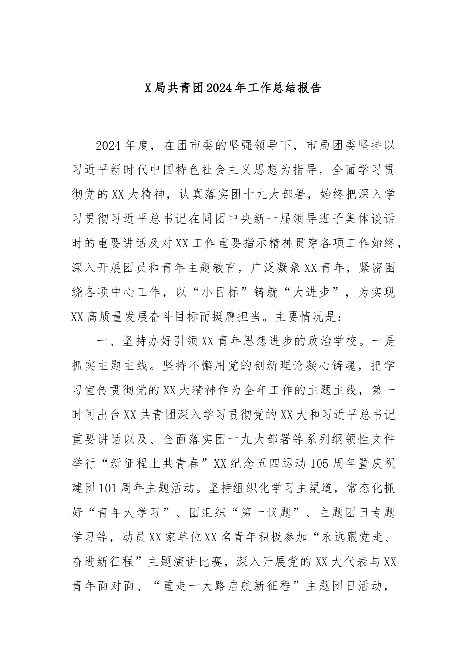 X局共青团2024年工作总结报告_第1页