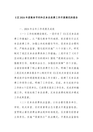 X区2024年度粮食节约和反食品浪费工作开展情况的报告