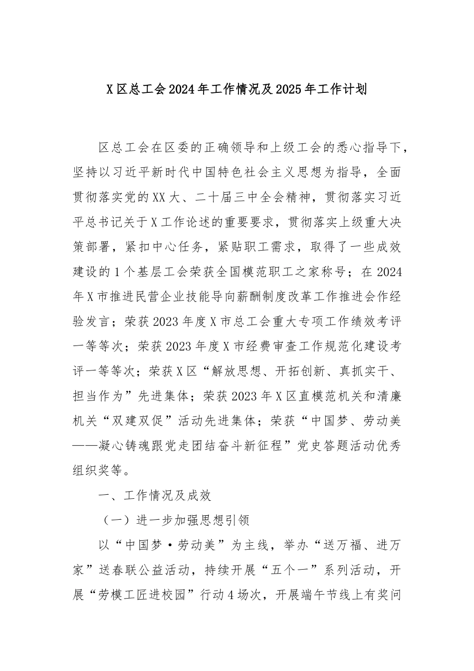 X区总工会2024年工作情况及2025年工作计划_第1页