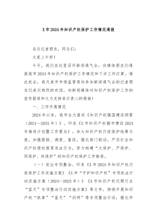 X市2024年知识产权保护工作情况通报