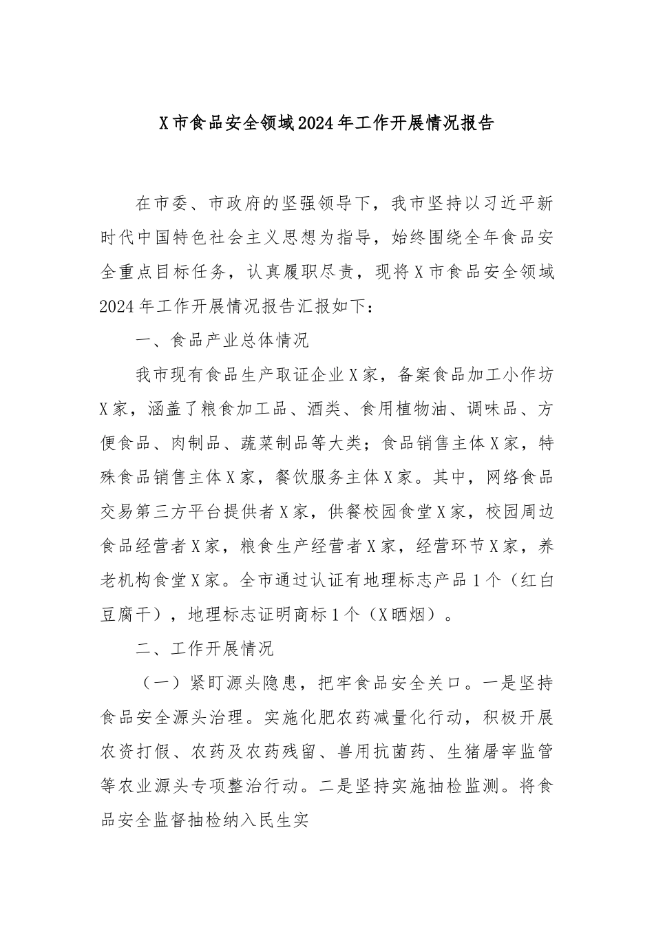 X市食品安全领域2024年工作开展情况报告_第1页