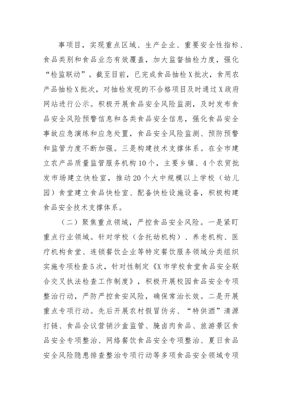 X市食品安全领域2024年工作开展情况报告_第2页