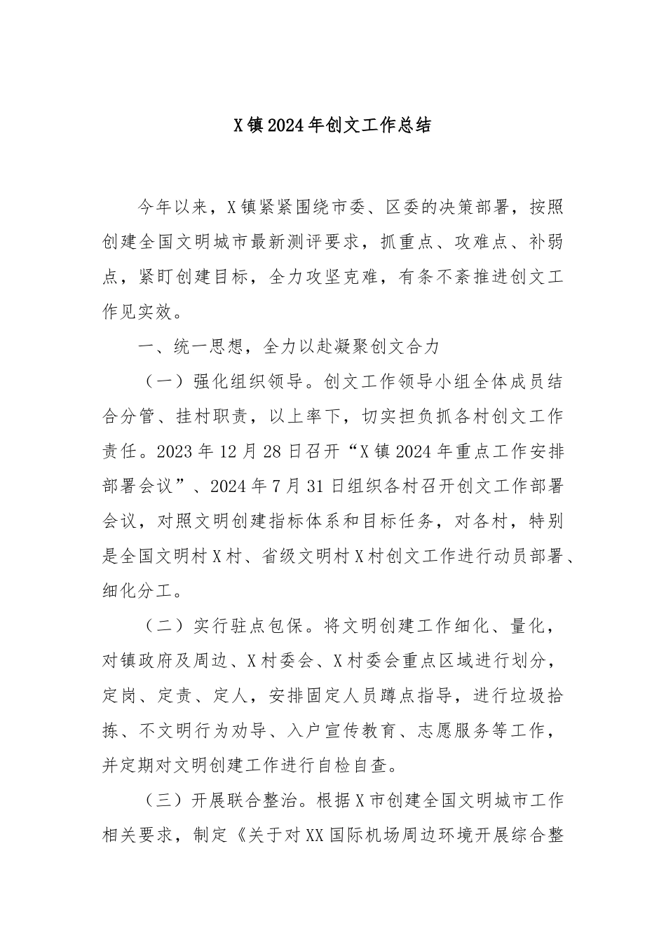 X镇2024年创文工作总结_第1页