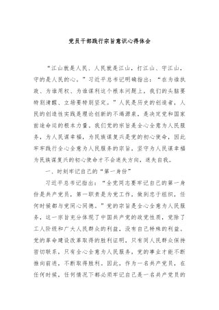 党员干部践行宗旨意识心得体会