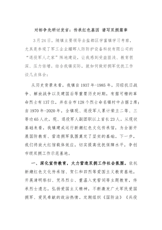 对标争先研讨发言：传承红色基因 谱写双拥篇章