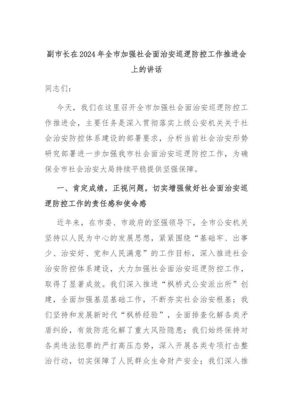 副市长在2024年全市加强社会面治安巡逻防控工作推进会上的讲话_第1页