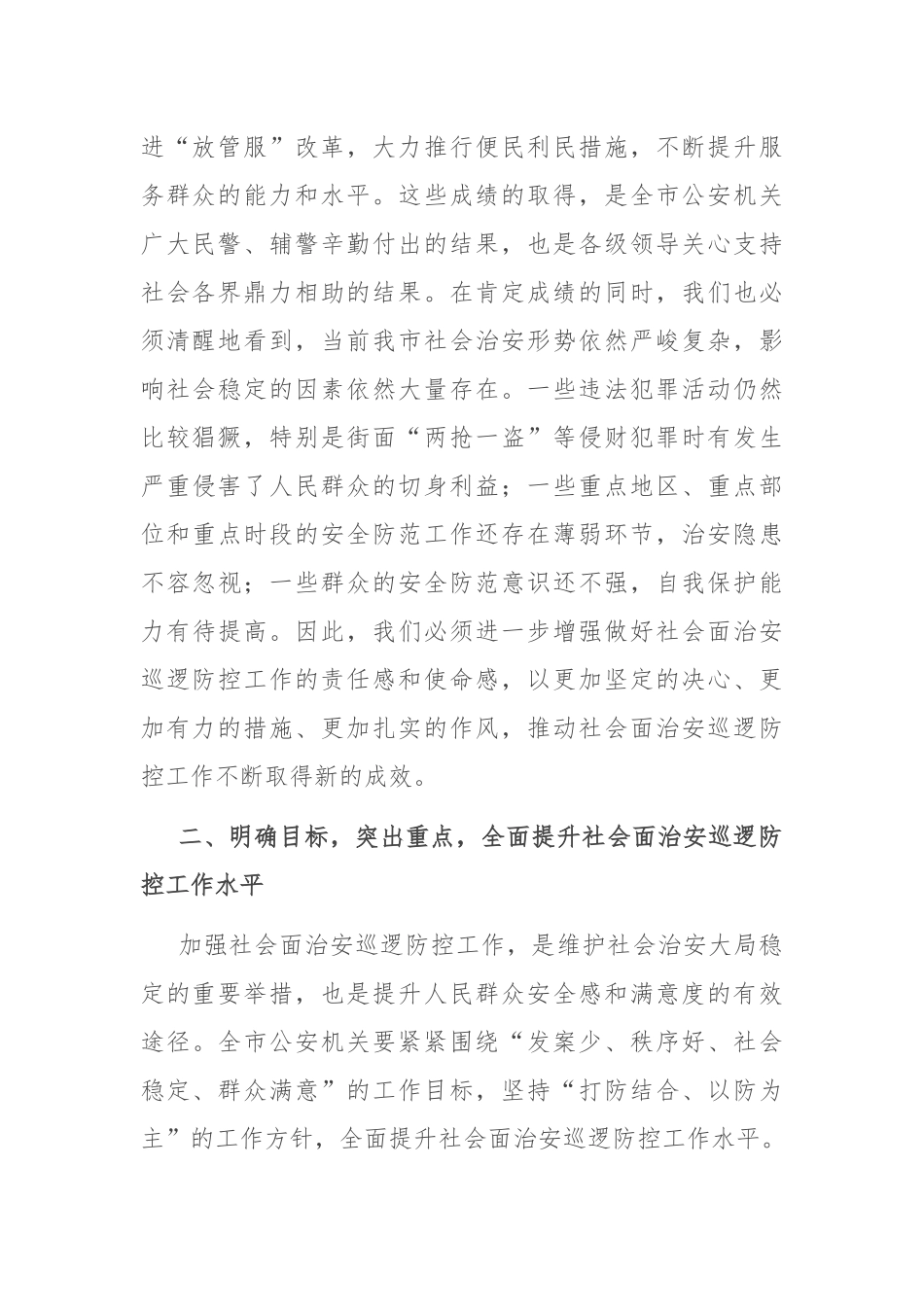 副市长在2024年全市加强社会面治安巡逻防控工作推进会上的讲话_第2页