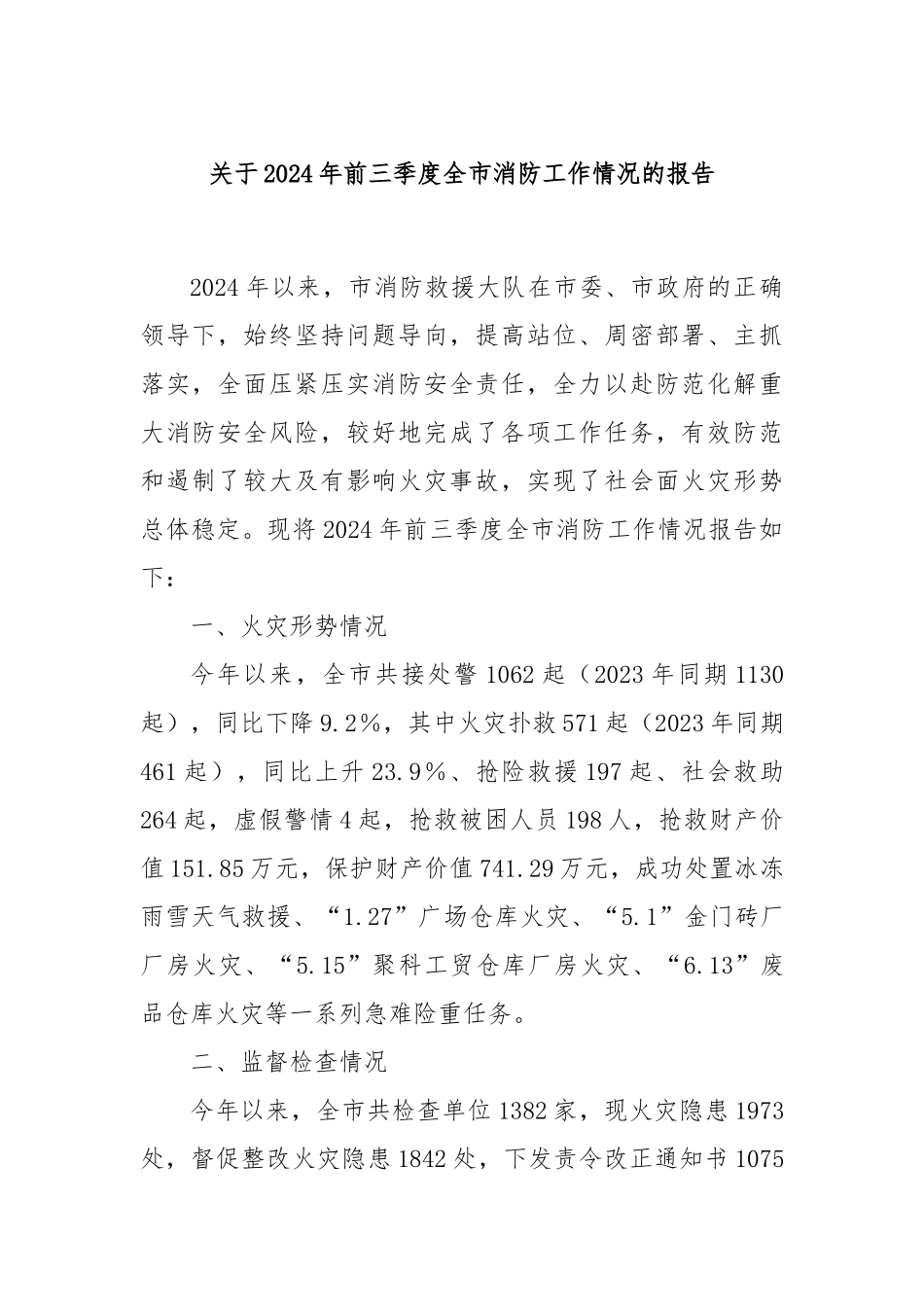 关于2024年前三季度全市消防工作情况的报告_第1页