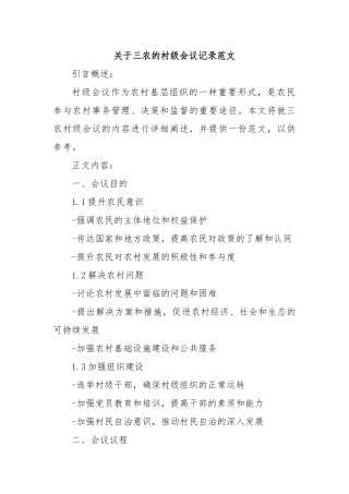 关于三农的村级会议记录范文